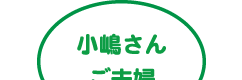 小嶋さんご夫婦