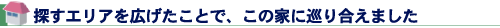 探すエリアを広げたことで、この家に巡り合えました