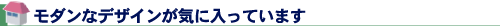 モダンなデザインが気に入っています