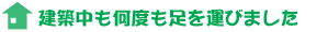 建築中も納戸も足を運びました