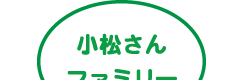小松さんファミリー