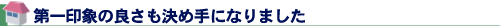 第一印象の良さも決め手になりました