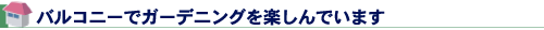 バルコニーでガーデニングを楽しんでいます