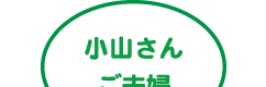 小山さんご夫婦