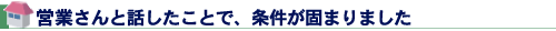 営業さんと話したことで、条件が固まりました