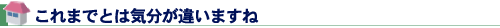 これまでとは気分が違いますね