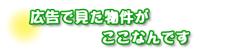 広告で見た物件がココなんです　工藤さんご夫妻
