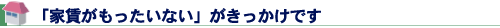 「家賃がもったいない」がきっかけです