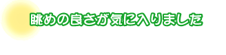 眺めの良さが気に入りました。熊谷さんご夫婦