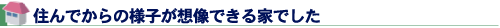 住んでからの様子が想像できる家でした