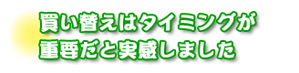 買い替えはタイミングが重要だと実感しました。栗田さんファミリー