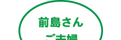 前島さんご夫婦