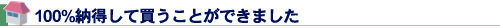 100%納得して買うことができました