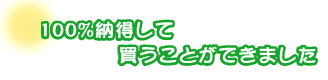 100%納得して買うことができました。前島さんご夫婦