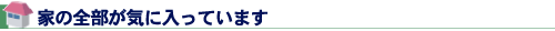 家の全部が気に入っています