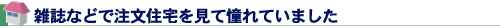雑誌などで注文住宅を見て憧れていました
