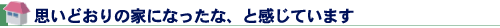 思いどおりの家になったな、と感じています