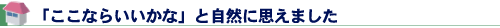 「ここならいいかな」と自然に思えました