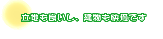立地も良いし、建物も快適です。三上さんファミリー