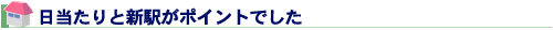 日当たりと新駅がポイントでした
