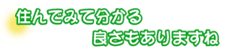 住んでみて分かるよさもありますね。美山さんご夫妻
