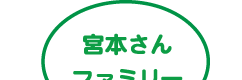 宮本さんファミリー