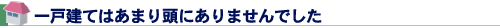一戸建てはあまり頭にありませんでした