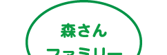 森さんファミリー