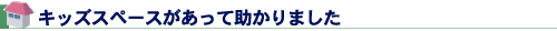 キッズスペースがあって助かりました
