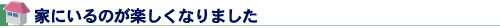 家にいるのが楽しくなりました