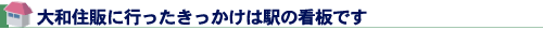 大和住販に行ったきっかけは駅の看板です