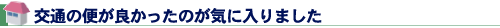 交通の便が良かったのが気に入りました