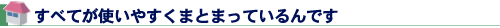すべてが使いやすくまとまっているんです