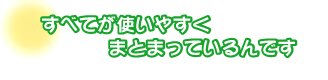 すべてが使いやすくまとまっているんです。森本さんご夫婦