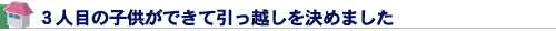 ３人目の子供ができて引っ越しを決めました