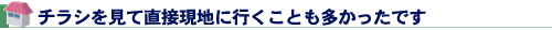 チラシを見て直接現地に行くことも多かったですた