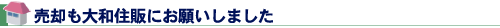売却も大和住販にお願いしました