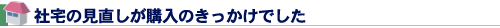 社宅の見直しが購入のきっかけでした