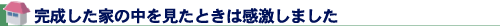 完成した家の中を見たときは感激しました