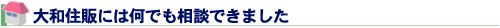 大和住販には何でも相談できました