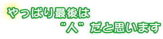 やっぱり最後は“人”だと思います。中村さんファミリー