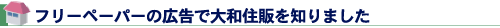 フリーペーパーの広告で大和住販を知りました