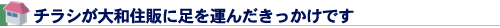 チラシが大和住販に足を運んだきっかけです