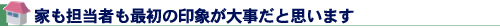 家も担当者も最初の印象が大事だと思います