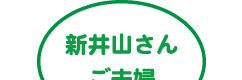 新井山さんご夫婦