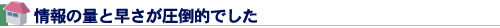 情報の量と早さが圧倒的でした