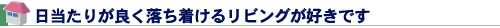 日当たりが良く落ち着けるリビングが好きです