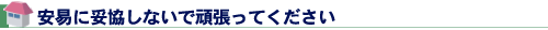安易に妥協しないで頑張ってください