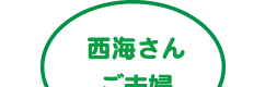 西海さんご夫婦