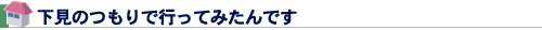 下見のつもりで行ってみたんです
